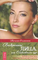 Воскресение лица или, Обыкновенное чудо. Теория и практика восстановления молодости