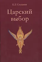 Царский выбор. Исторический роман. Изд. 3