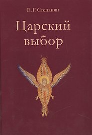 Царский выбор. Исторический роман. Изд. 3