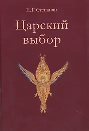 Царский выбор. Исторический роман. Изд. 3
