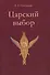Царский выбор. Исторический роман. Изд. 3 - 0
