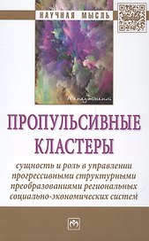 Пропульсивные кластеры: сущность и роль в управлении прогрессивными структурными преобразованиями ре