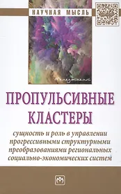 Пропульсивные кластеры: сущность и роль в управлении прогрессивными структурными преобразованиями ре