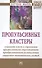 Пропульсивные кластеры: сущность и роль в управлении прогрессивными структурными преобразованиями ре - 0