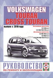 Volkswagen Touran, Cross Touran. Выпуск с 2010 года. Руководство по ремонту и эксплуатации. Бензиновые, бензиновые (газовые) и дизельные двигатели