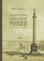 Государственное управление России второй половины XIX века (особые формы и специальные институты).
