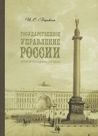 Государственное управление России второй половины XIX века (особые формы и специальные институты).