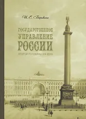 Государственное управление России второй половины XIX века (особые формы и специальные институты).