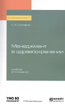 Менеджмент в здравоохранении. Учебник для вузов