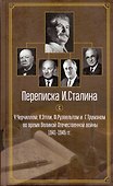 Переписка И. Сталина с У. Черчиллем, К. Эттли, Ф. Рузвельтом и Г. Трумэном во время Великой Отечественной войны 1941-1945 гг. - 0