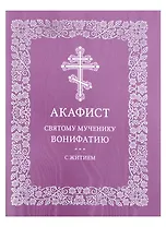Акафист святому мученику Вонифатию с житием