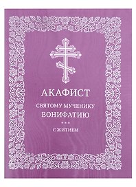 Акафист святому мученику Вонифатию с житием