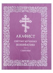 Акафист святому мученику Вонифатию с житием
