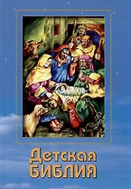 Детская Библия