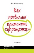 Как правильно применять упрощенку / 4-е изд. перераб. и доп. - 0