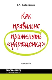 Как правильно применять упрощенку / 4-е изд. перераб. и доп.
