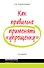 Как правильно применять упрощенку / 4-е изд. перераб. и доп. - 0
