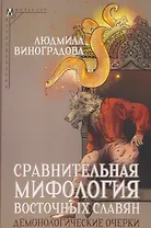 Сравнительная мифология восточных славян. Демонологические очерки