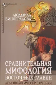 Сравнительная мифология восточных славян. Демонологические очерки
