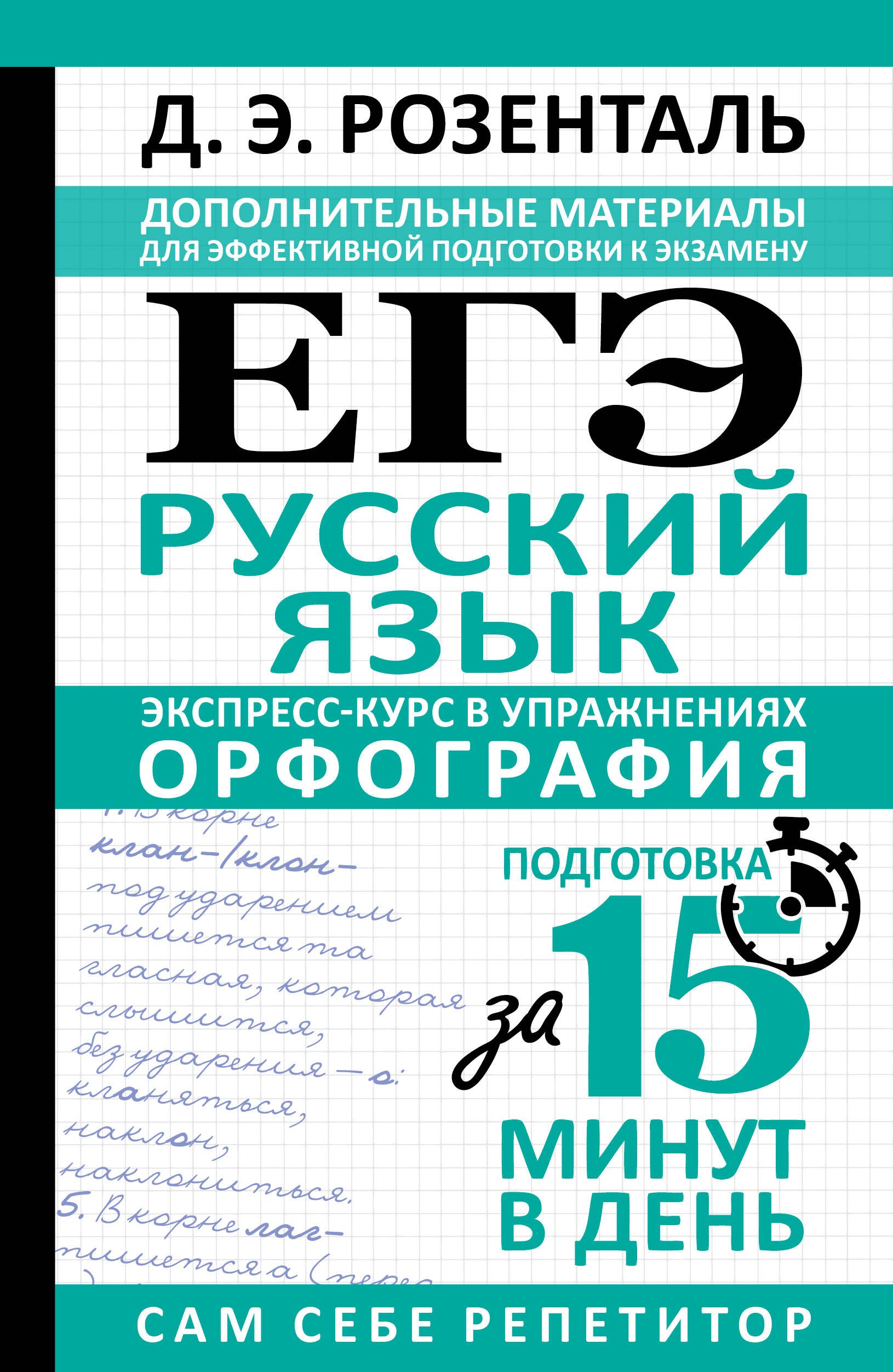 

ЕГЭ. Русский язык. Экспресс-курс в упражнениях. Орфография. Подготовка за 15 минут в день