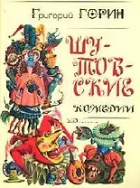 Шутовские комедии