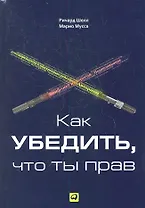 Как убедить что ты прав