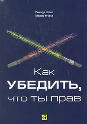Как убедить что ты прав