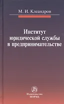 Институт юридической службы в предпринимательстве: монография