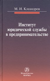 Институт юридической службы в предпринимательстве: монография