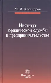 Институт юридической службы в предпринимательстве: монография