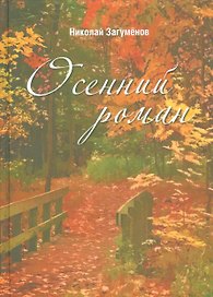 Осенний роман