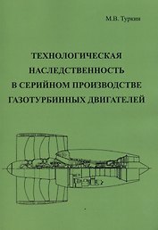 Технологическая наследственность в серийном производстве газотурбинных двигателей