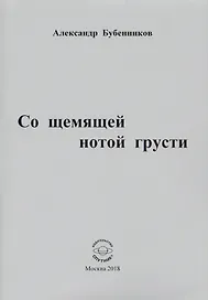 Со щемящей нотой грусти. Стихи