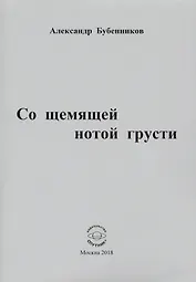 Со щемящей нотой грусти. Стихи