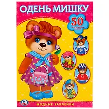 Одень мишку. Активити + 50 многоразовых наклеек.
