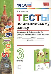 Тесты по английскому языку. 3 класс. К учебнику Н.И. Быковой и др. Spotlight "Английский язык. 3 класс"