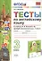 Тесты по английскому языку. 3 класс. К учебнику Н.И. Быковой и др. Spotlight "Английский язык. 3 класс" - 0