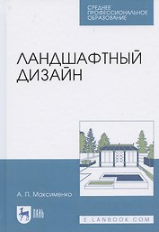 Ландшафтный дизайн. Учебное пособие для СПО