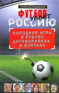 

Футбол убьет Россию. Народная игра в рублях, договорняках и взятках