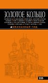 Золотое кольцо (6 изд.) (мОранжГид) Богданова - 0