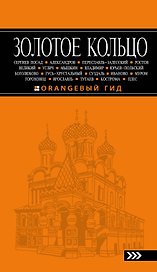 Золотое кольцо (6 изд.) (мОранжГид) Богданова