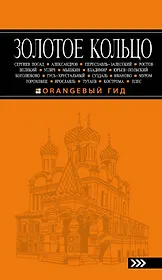 Золотое кольцо (6 изд.) (мОранжГид) Богданова