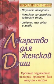Лекарство для женской души