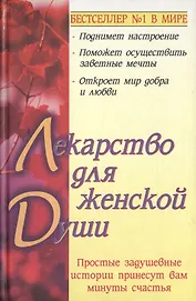 Лекарство для женской души