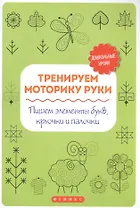 Тренируем моторику руки:пишем элементы букв,крючки