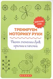 Тренируем моторику руки:пишем элементы букв,крючки