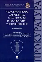 Уголовное право зарубежных стран Европы и государств – участников СНГ. Монография