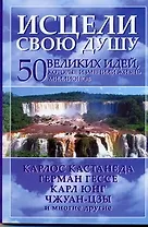 Исцели свою душу. 50 великих идей, которые изменили жизнь миллионов