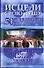 Исцели свою душу. 50 великих идей, которые изменили жизнь миллионов - 0