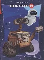 Валл-И (Текст)